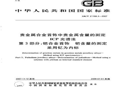 GB/T 21198.3-2007 贵金属合金首饰中贵金属含量的测定ICP光谱法第3部分:钯合金首饰钯含量的测定采用钇为内标