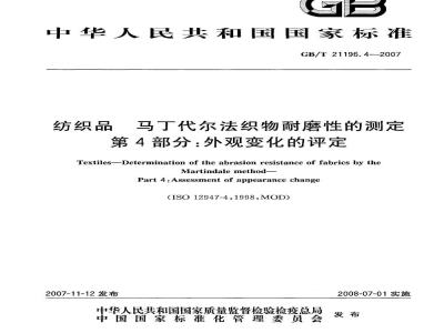 GB/T 21196.4-2007 纺织品马丁代尔法织物耐磨性的测定第4部分:外观变化的评定