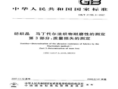 GB/T 21196.3-2007 纺织品马丁代尔法织物耐磨性的测定第3部分:质量损失的测定