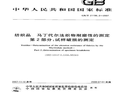 GB/T 21196.2-2007 纺织品马丁代尔法织物耐磨性的测定第2部分:试样破损的测定