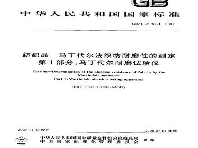 GB/T 21196.1-2007 纺织品马丁代尔法织物耐磨性的测定第1部分:马丁代尔耐磨试验仪