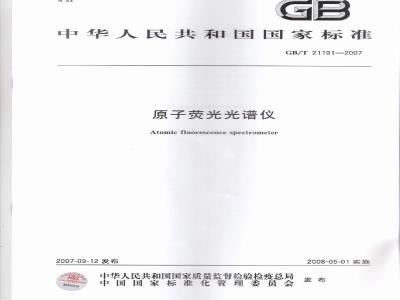 GB/T 21191-2007 原子荧光光谱仪