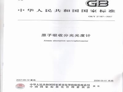GB/T 21187-2007 原子吸收分光光度计