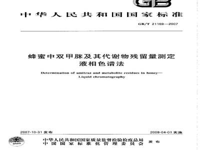 GB/T 21169-2007 蜂蜜中双甲脒及其代谢物残留量测定液相色谱法