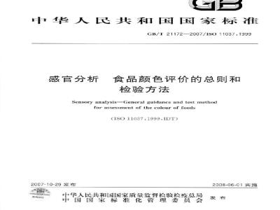 GB/T 21172-2007 感官分析食品颜色评价的总则和检验方法