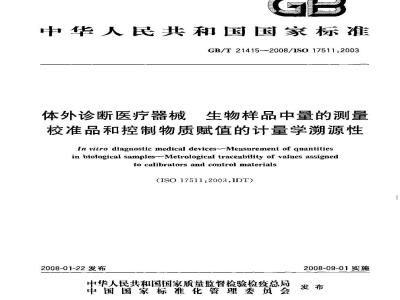 GB/T 21415-2008 体外诊断医疗器械 生物样品中量的测量 校准品和控制物质赋值的计量学溯源性