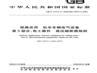 GB/T 21413.5-2008 铁路应用 机车车辆电气设备 第5部分: 电工器件 高压熔断器规则