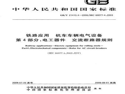 GB/T 21413.4-2008 铁路应用 机车车辆电气设备 第4部分: 电工器件 交流断路器规则