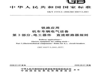 GB/T 21413.3-2008 铁路应用 机车车辆电气设备 第3部分: 电工器件 直流断路器规则