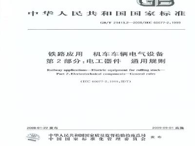 GB/T 21413.2-2008 铁路应用 机车车辆电气设备 第2部分: 电工器件 通用规则