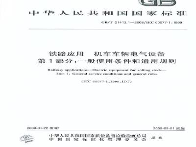 GB/T 21413.1-2008 铁路应用 机车车辆电气设备 第1部分: 一般使用条件和通用规则