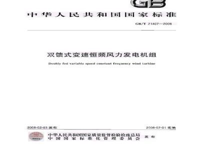 GB/T 21407-2008 双馈式变速恒频风力发电机组