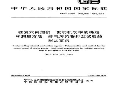 GB/T 21405-2008 往复式内燃机 发动机功率的确定和测量方法 排气污染物排放试验的附加要求
