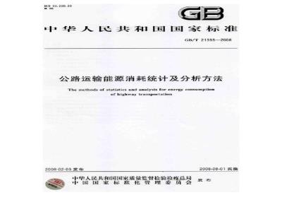 GB/T 21393-2008 公路运输能源消耗统计及分析方法