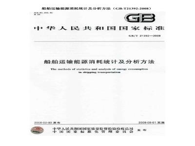 GB/T 21392-2008 船舶运输能源消耗统计及分析方法