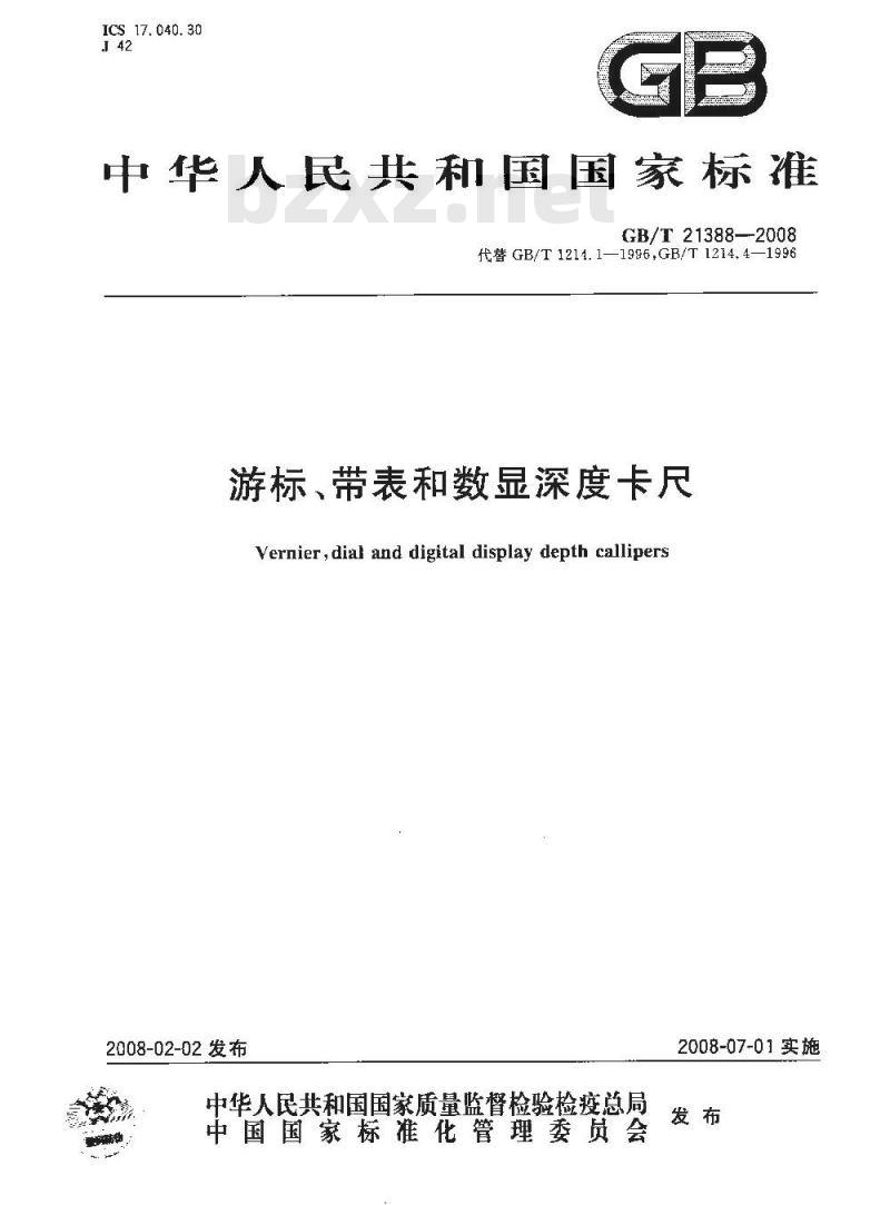 GB/T 21388-2008 游标、带表和数显深度卡尺 GB/T 21388-2008 游标、带表和数显深度卡尺
