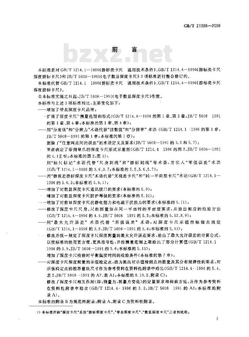 GB/T 21388-2008 游标、带表和数显深度卡尺 GB/T 21388-2008 游标、带表和数显深度卡尺