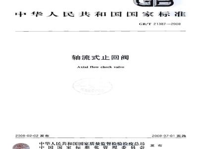 GB/T 21387-2008 轴流式止回阀