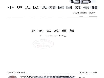 GB/T 21386-2008 比例式减压阀