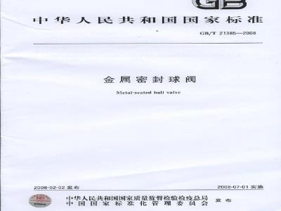 GB/T 21385-2008 金属密封球阀