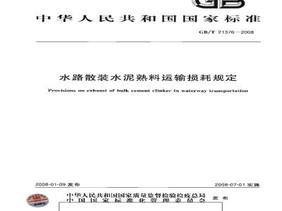GB/T 21376-2008 水路散装水泥熟料运输损耗规定