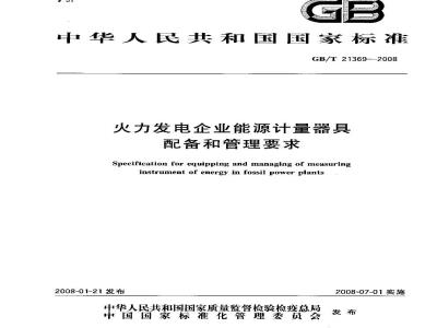 GB/T 21369-2008 火力发电企业能源计量器具配备和管理要求