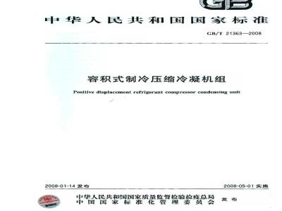 GB/T 21363-2008 容积式制冷压缩冷凝机组