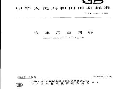 GB/T 21361-2008 汽车用空调器