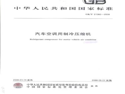 GB/T 21360-2008 汽车空调用制冷剂压缩机