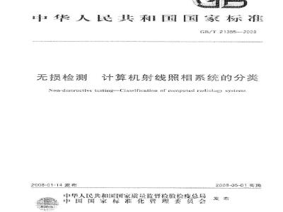 GB/T 21355-2008 无损检测 计算机射线照相系统的分类