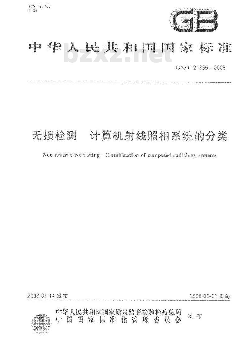 GB/T 21355-2008 无损检测 计算机射线照相系统的分类 GB/T 21355-2008 无损检测 计算机射线照相系统的分类