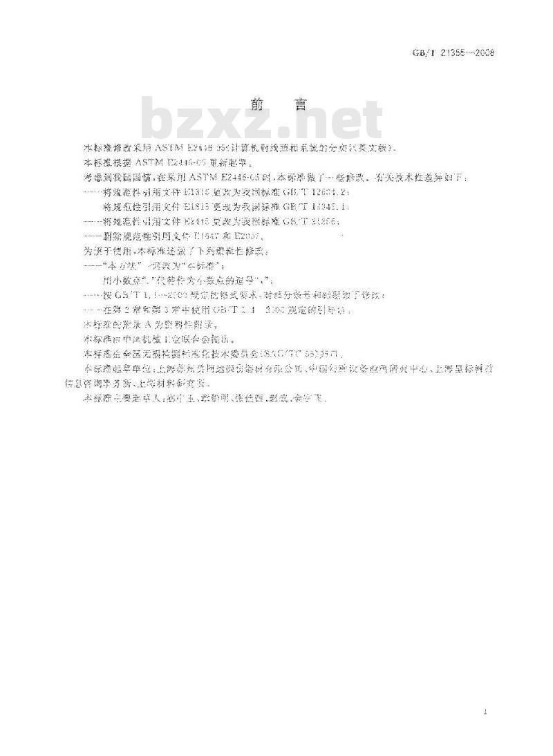 GB/T 21355-2008 无损检测 计算机射线照相系统的分类 GB/T 21355-2008 无损检测 计算机射线照相系统的分类