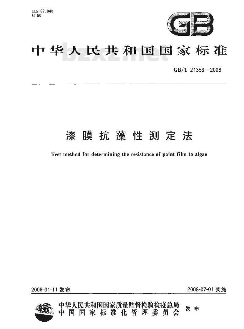 GB/T 21353-2008 漆膜抗藻性测定法