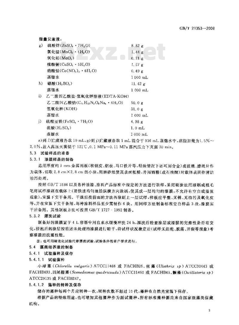 GB/T 21353-2008 漆膜抗藻性测定法