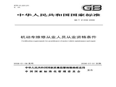 GB/T 21338-2008 机动车维修从业人员从业资格条件