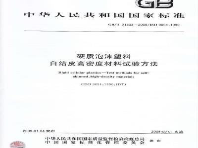 GB/T 21333-2008 硬质泡沫塑料 自结皮高密度材料试验方法