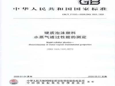 GB/T 21332-2008 硬质泡沫塑料 水蒸气透过性能的测定