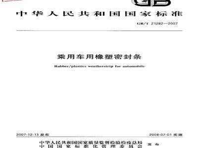 GB/T 21282-2007 乘用车用橡塑密封条