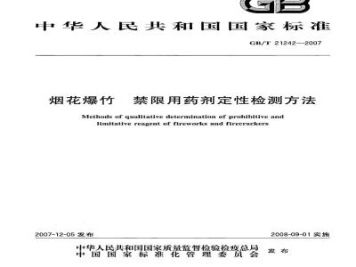 GB/T 21242-2007 烟花爆竹 禁限用药剂定性检测方法