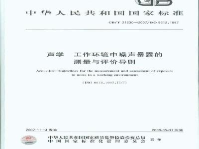 GB/T 21230-2007 声学 工作环境中噪声暴露的测量与评价导则