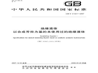 GB/T 21221-2007 绝缘液体 以合成芳烃为基的未使用过的绝缘液体
