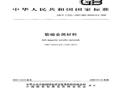 GB/T 21220-2007 软磁金属材料