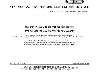 GB/T 21211-2007 等效负载和叠加试验技术 间接法确定旋转电机温升