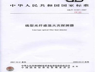 GB/T 21197-2007 线型光纤感温火灾探测器