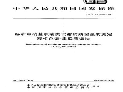 GB/T 21166-2007 肠衣中硝基呋喃类代谢物残留量的测定 液相色谱-串联质谱法