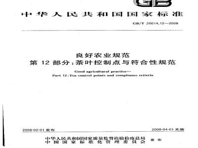 GB/T 20014.12-2008 良好农业规范 第12部分：茶叶控制点与符合性规范