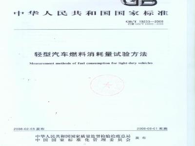 GB/T 19233-2008 轻型汽车燃料消耗量试验方法