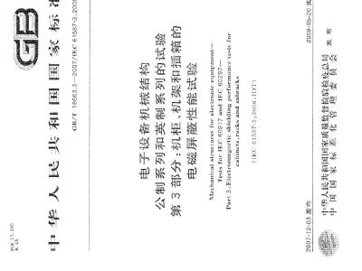 GB/T 18663.3-2007 电子设备机械结构 公制系列和英制系列的试验 第3部分：机柜、机架和插箱的电磁屏蔽性能试验