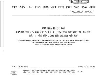 GB/T 18477.1-2007 埋地排水用硬聚氯乙烯(PVC-U)结构壁管道系统 第1部分：双壁波纹管材
