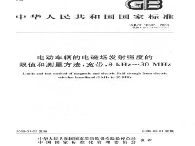 GB/T 18387-2008 电动车辆的电磁场发射强度的限值和测量方法 宽带 9kHz～30MHz